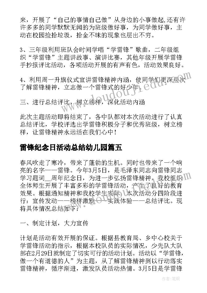 2023年雷锋纪念日活动总结幼儿园 学雷锋纪念日活动总结(大全5篇)