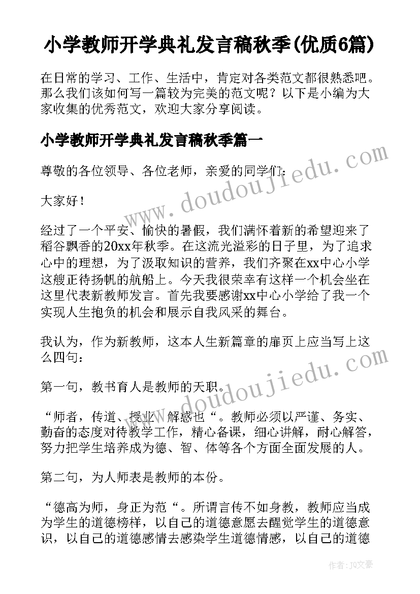 小学教师开学典礼发言稿秋季(优质6篇)