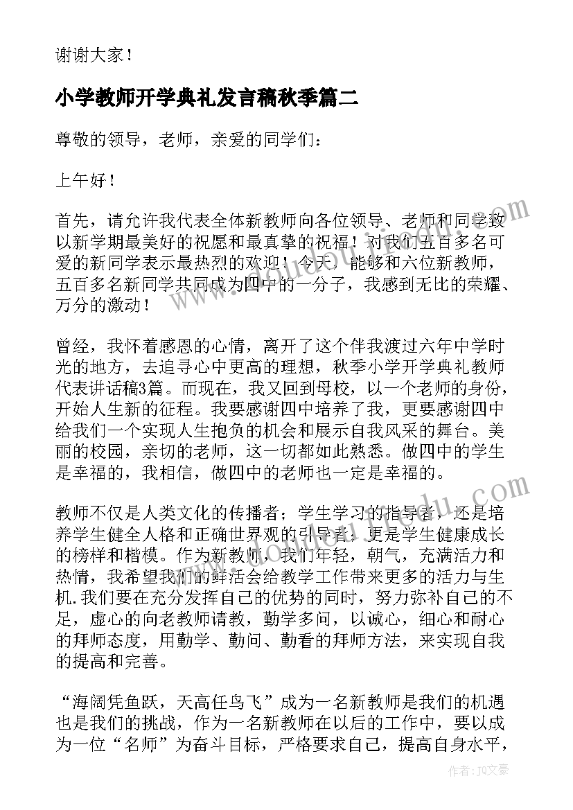 小学教师开学典礼发言稿秋季(优质6篇)