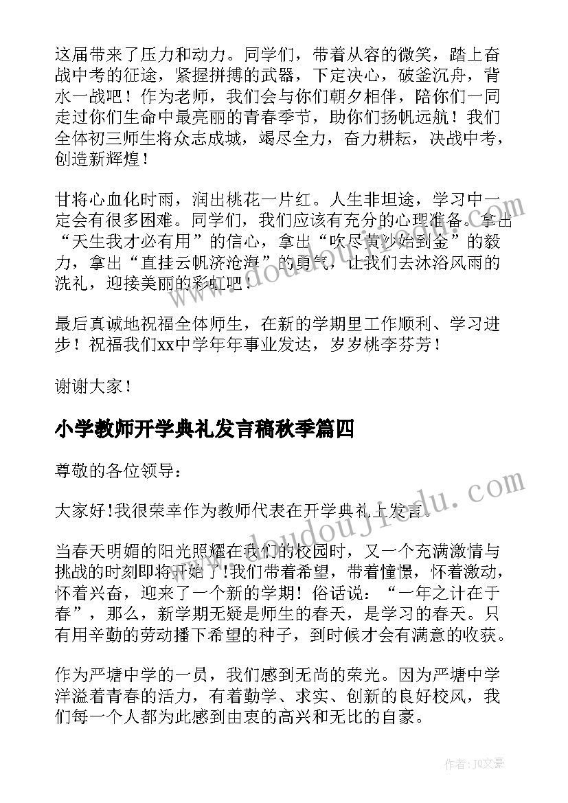 小学教师开学典礼发言稿秋季(优质6篇)