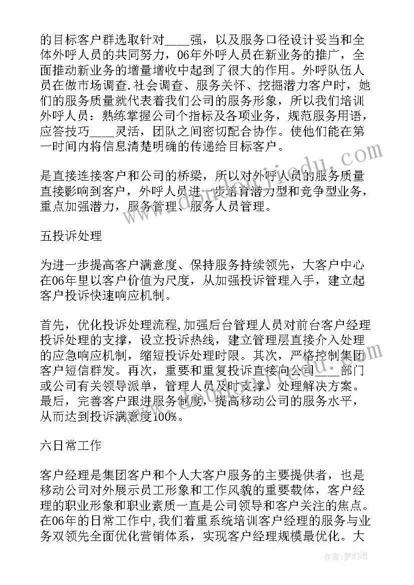 2023年移动客户经理工作经验与心得体会 移动客户经理工作心得(精选5篇)