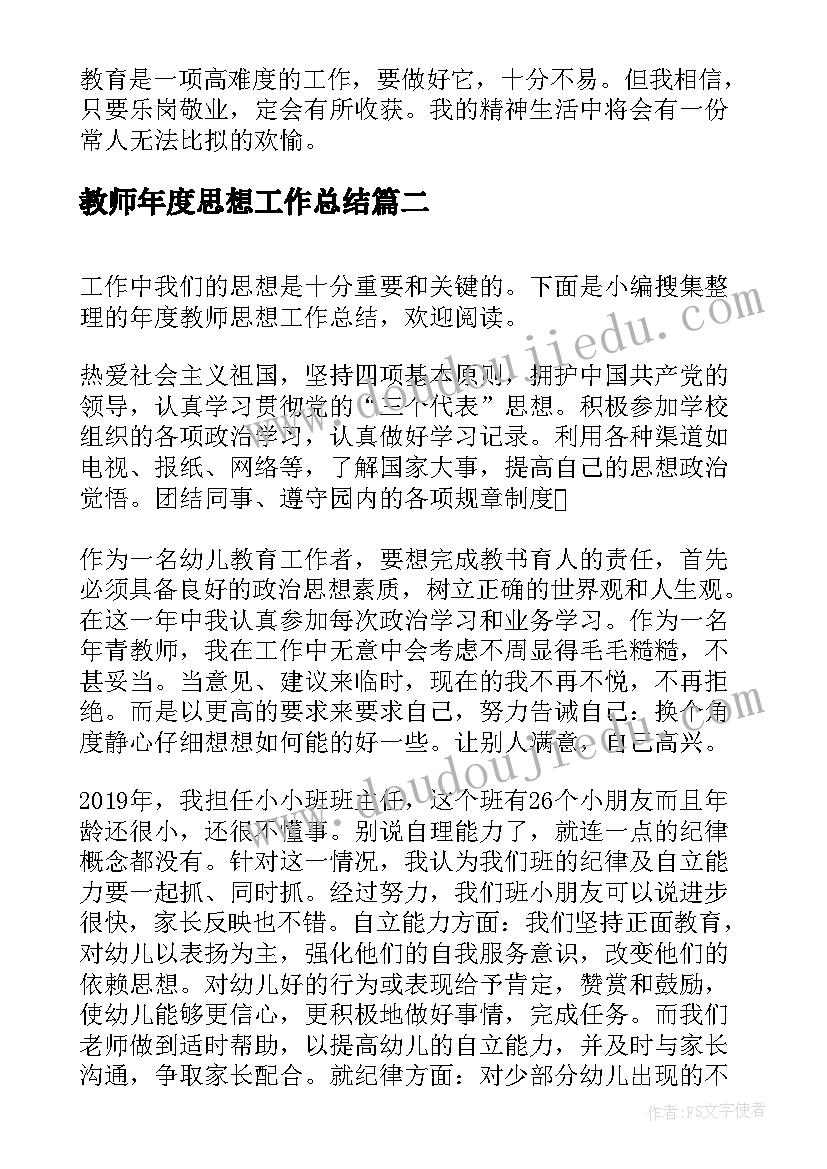 最新教师年度思想工作总结(大全9篇)