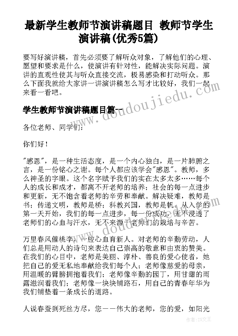 最新学生教师节演讲稿题目 教师节学生演讲稿(优秀5篇)