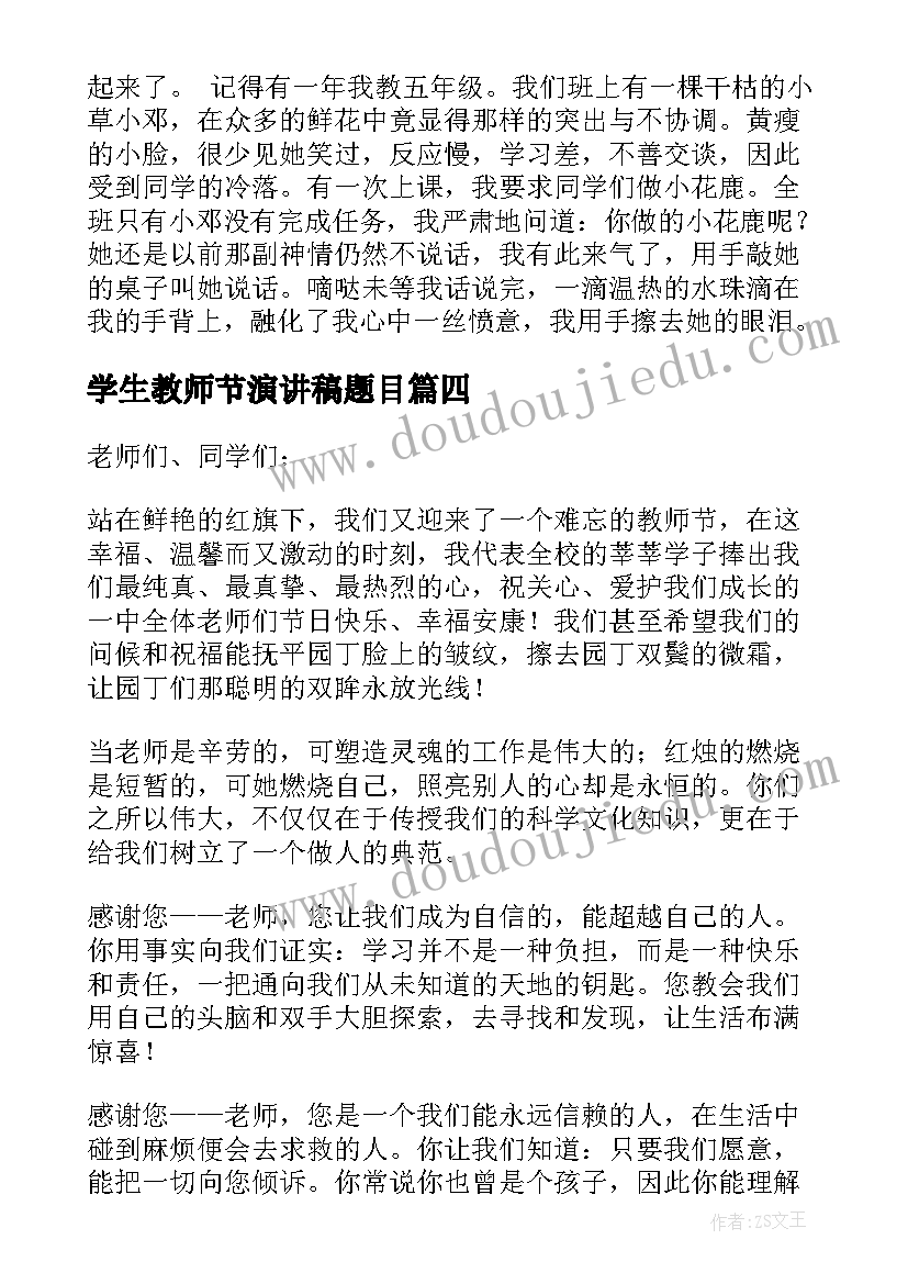 最新学生教师节演讲稿题目 教师节学生演讲稿(优秀5篇)