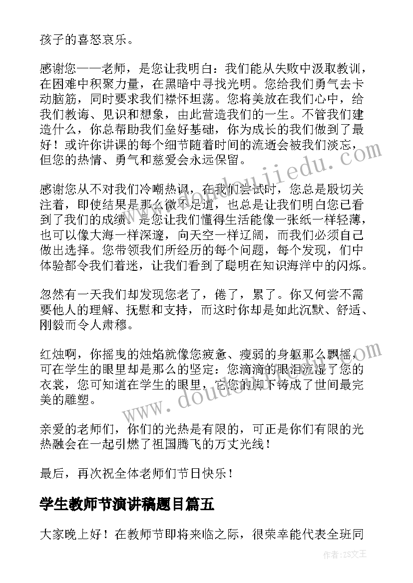 最新学生教师节演讲稿题目 教师节学生演讲稿(优秀5篇)