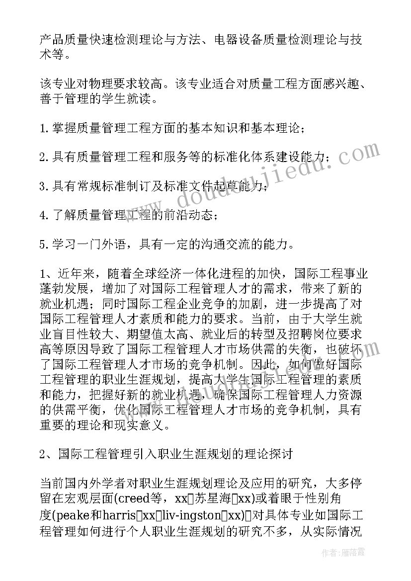 工程管理职业规划书(精选5篇)