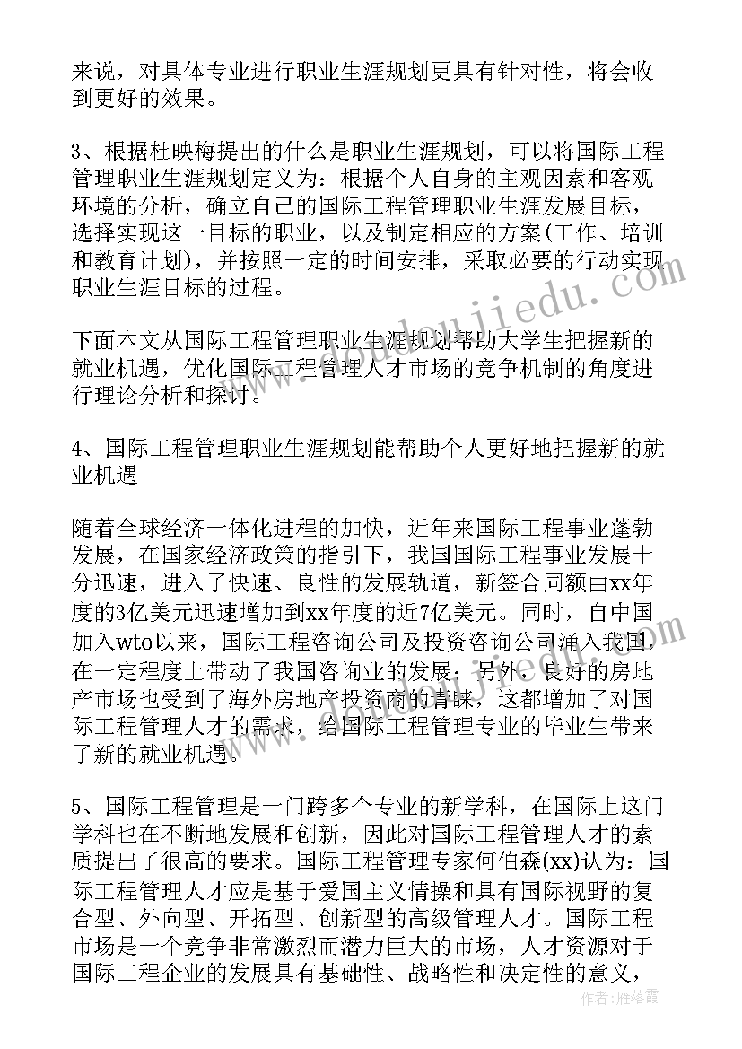 工程管理职业规划书(精选5篇)