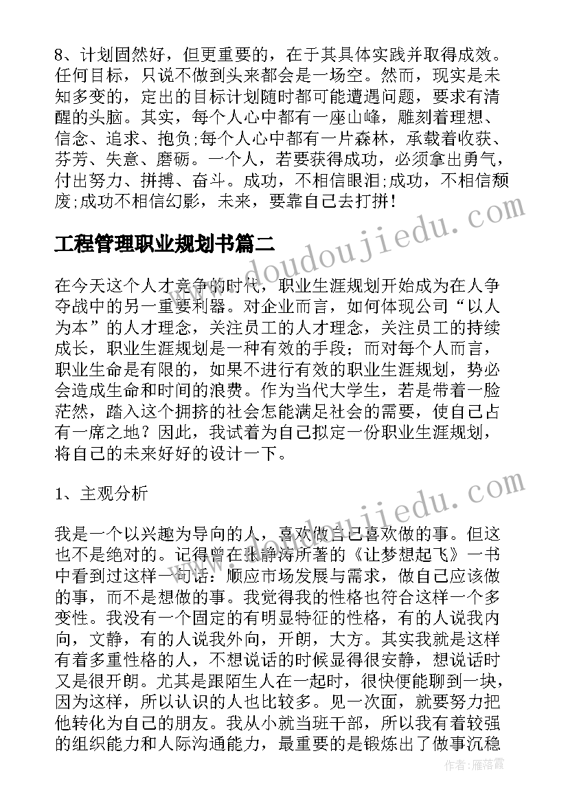 工程管理职业规划书(精选5篇)