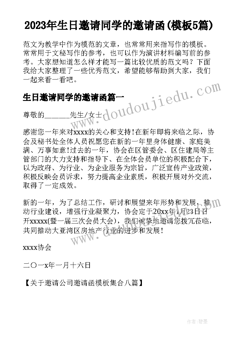 2023年生日邀请同学的邀请函(模板5篇)