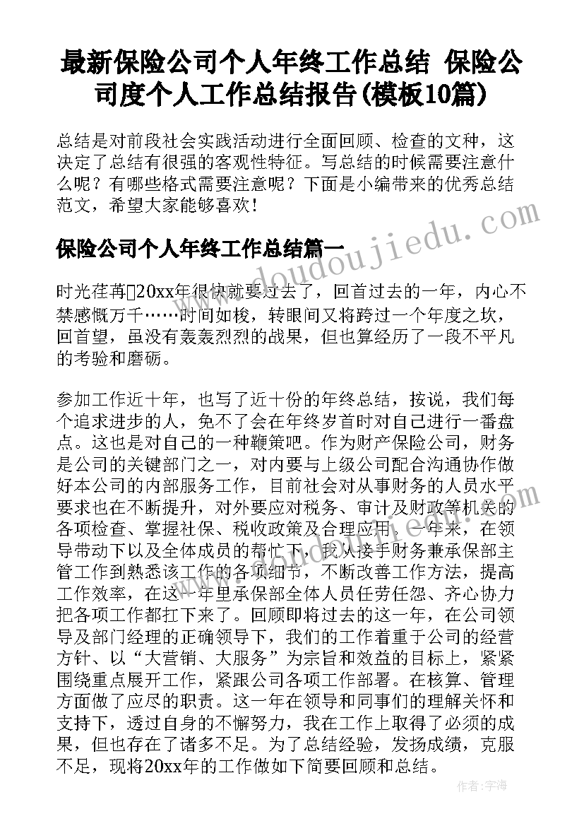 最新保险公司个人年终工作总结 保险公司度个人工作总结报告(模板10篇)