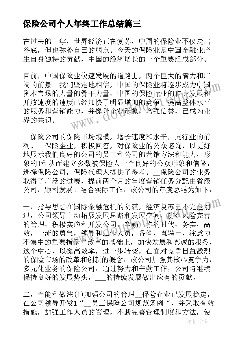 最新保险公司个人年终工作总结 保险公司度个人工作总结报告(模板10篇)