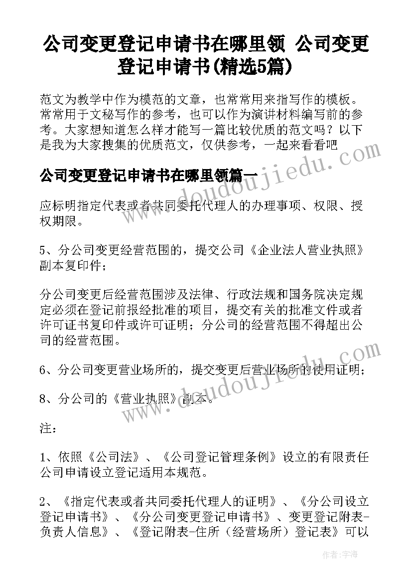 公司变更登记申请书在哪里领 公司变更登记申请书(精选5篇)