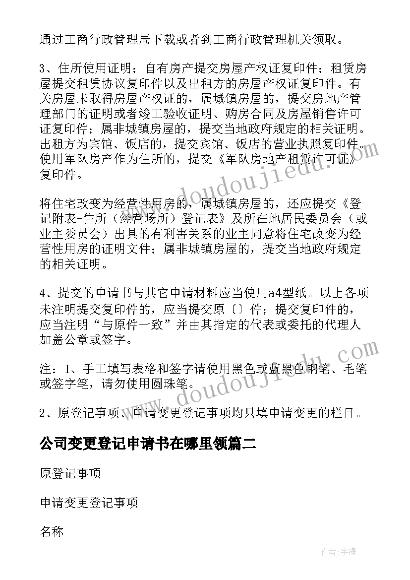 公司变更登记申请书在哪里领 公司变更登记申请书(精选5篇)