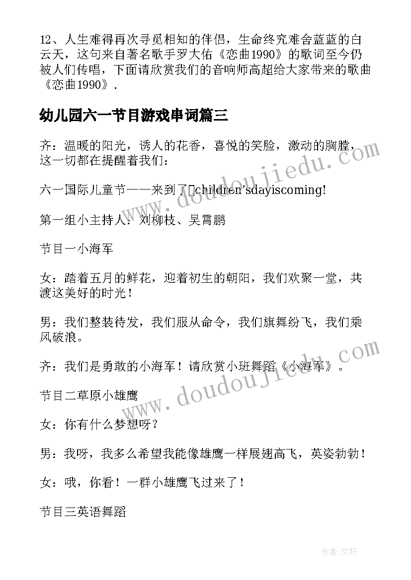 2023年幼儿园六一节目游戏串词(汇总5篇)