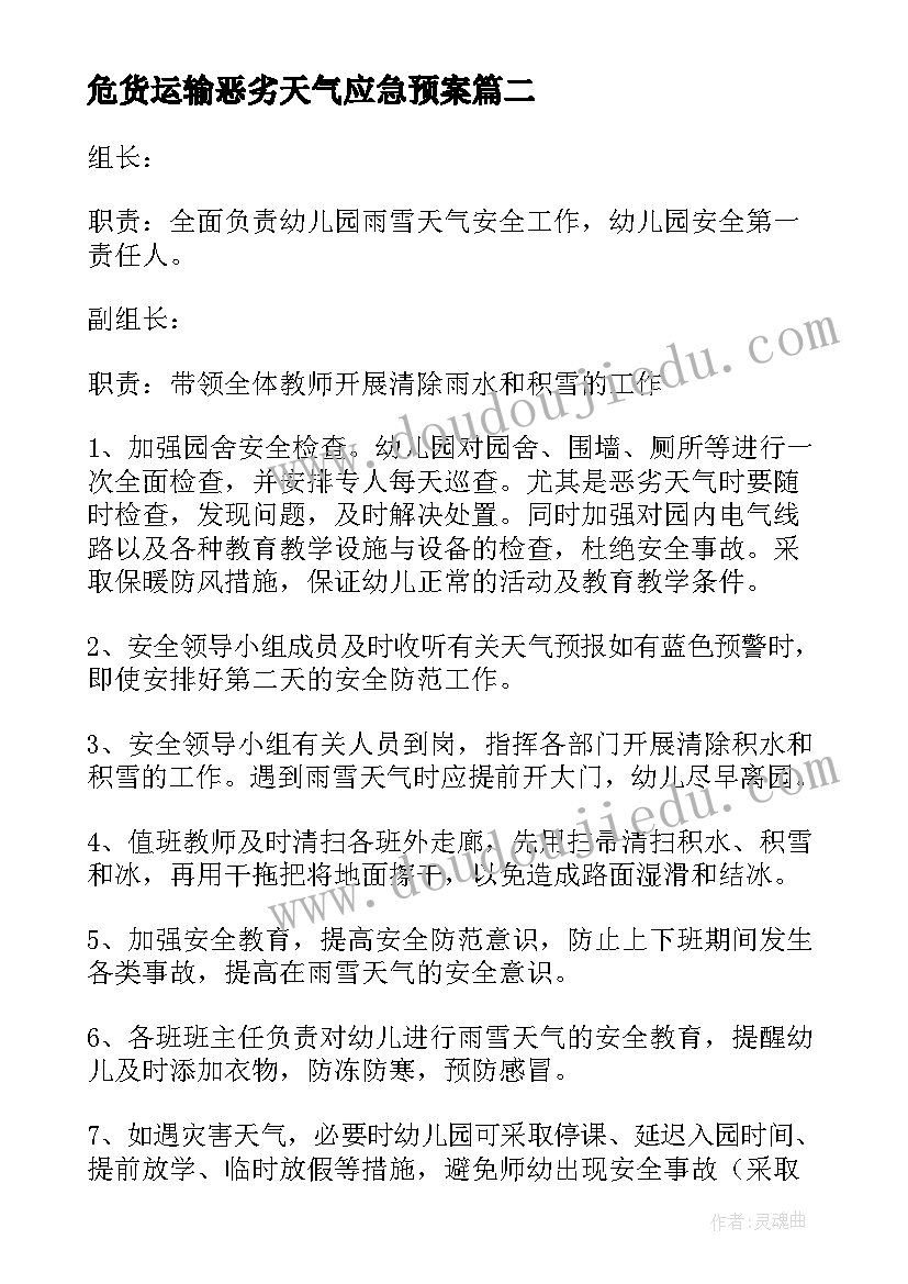 危货运输恶劣天气应急预案 恶劣天气的应急预案(优质6篇)