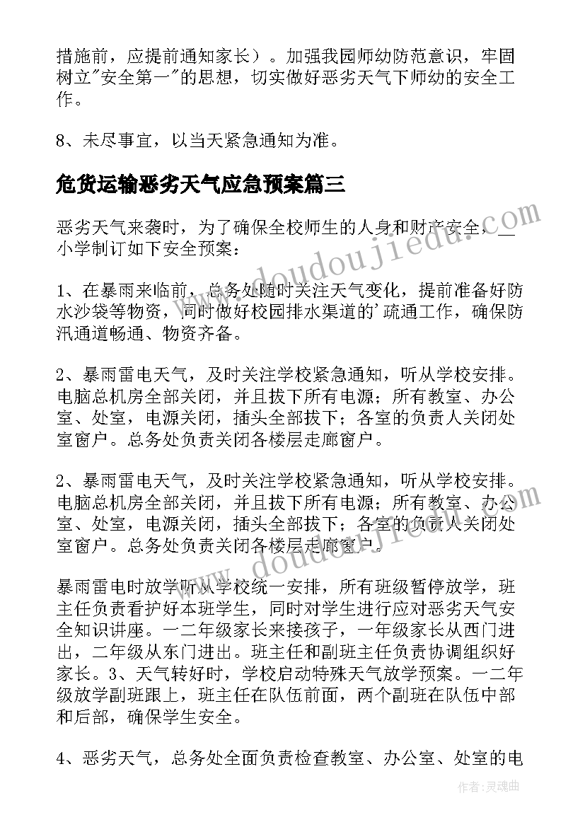 危货运输恶劣天气应急预案 恶劣天气的应急预案(优质6篇)