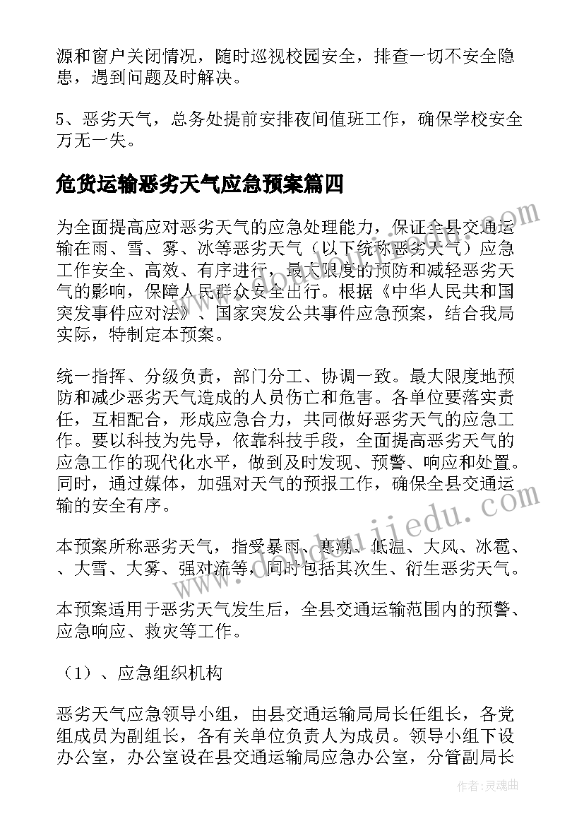 危货运输恶劣天气应急预案 恶劣天气的应急预案(优质6篇)