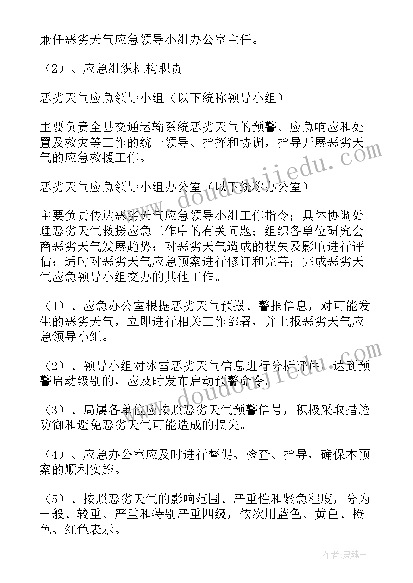 危货运输恶劣天气应急预案 恶劣天气的应急预案(优质6篇)