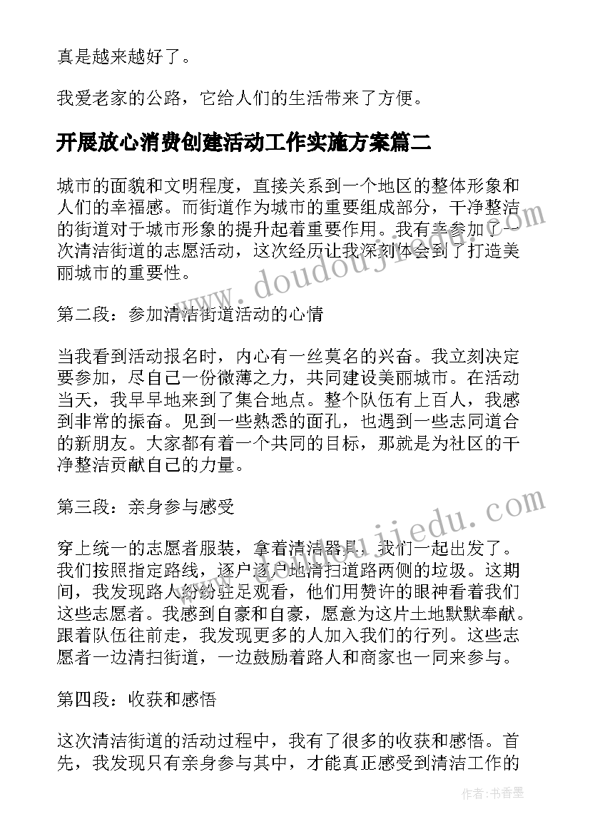 最新开展放心消费创建活动工作实施方案(大全9篇)