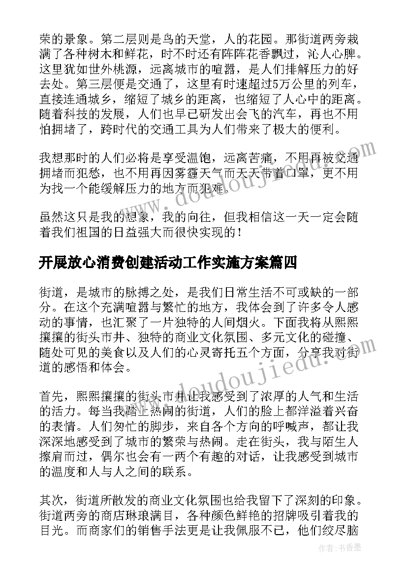 最新开展放心消费创建活动工作实施方案(大全9篇)