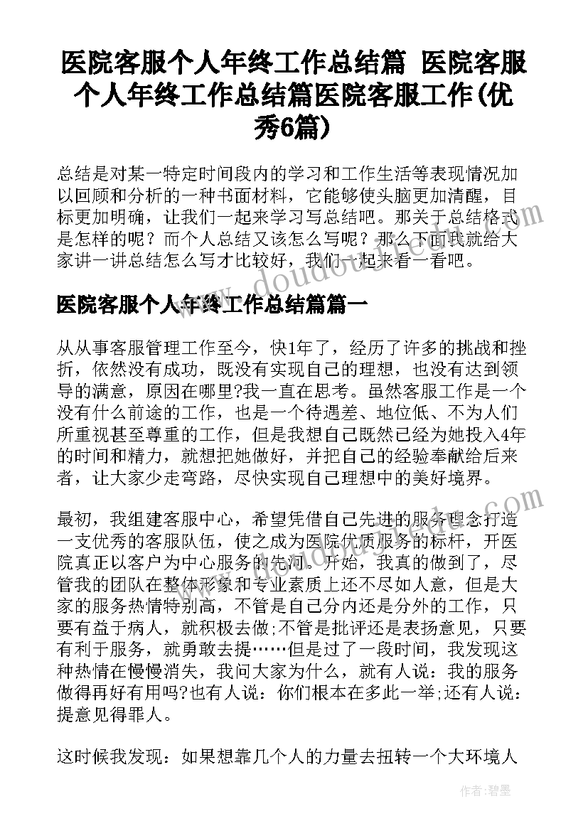 医院客服个人年终工作总结篇 医院客服个人年终工作总结篇医院客服工作(优秀6篇)