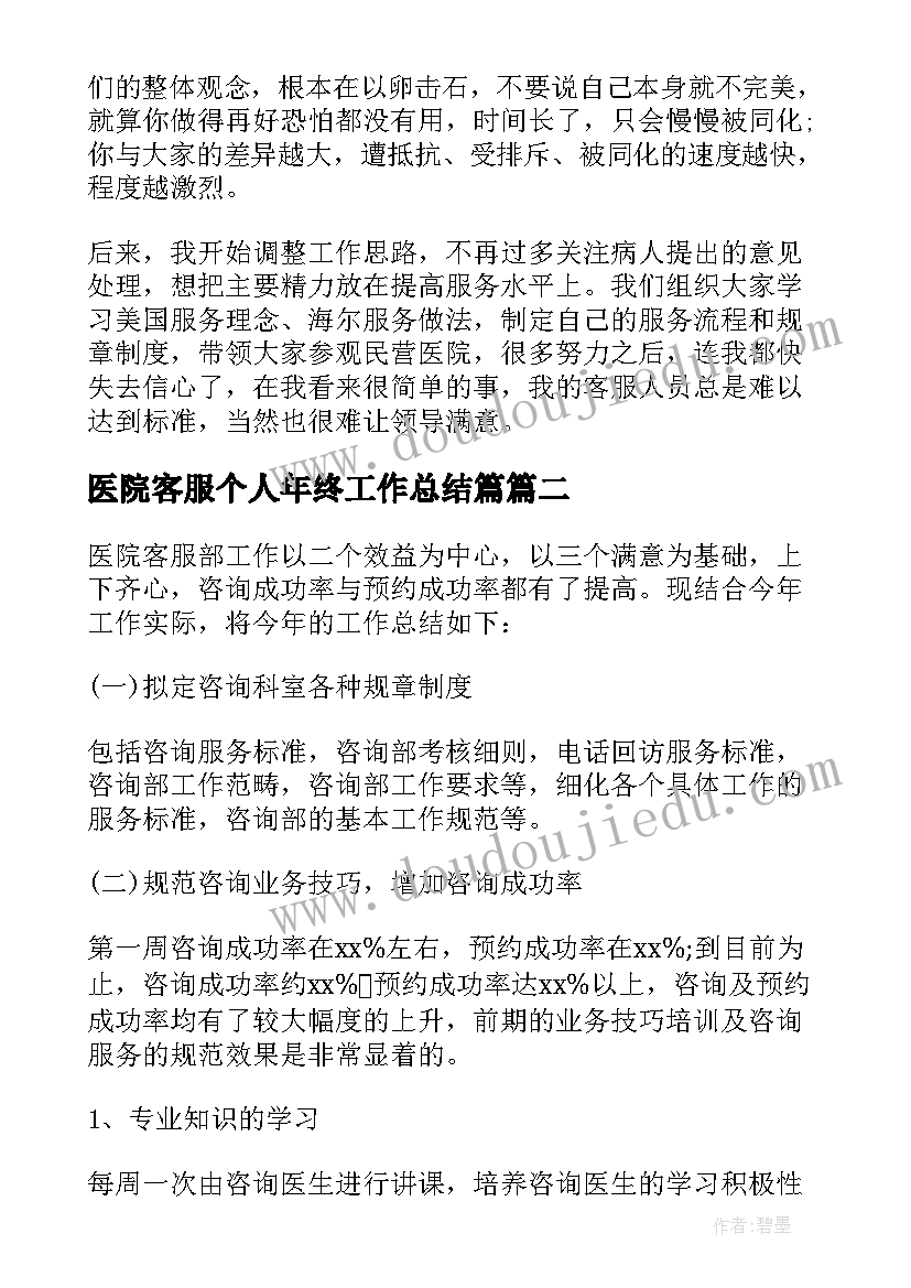 医院客服个人年终工作总结篇 医院客服个人年终工作总结篇医院客服工作(优秀6篇)