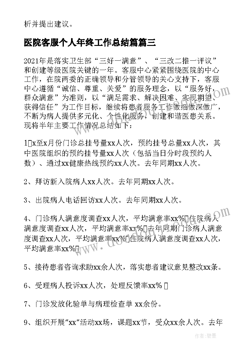 医院客服个人年终工作总结篇 医院客服个人年终工作总结篇医院客服工作(优秀6篇)