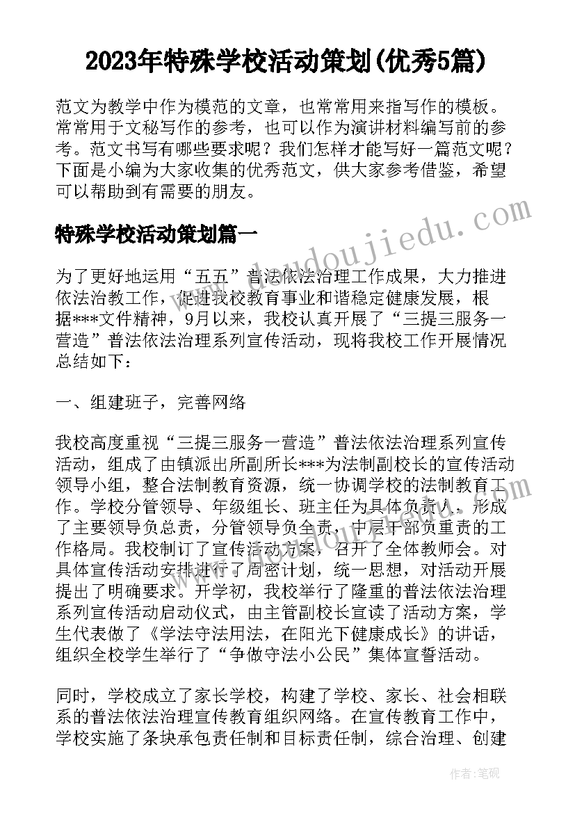 2023年特殊学校活动策划(优秀5篇)