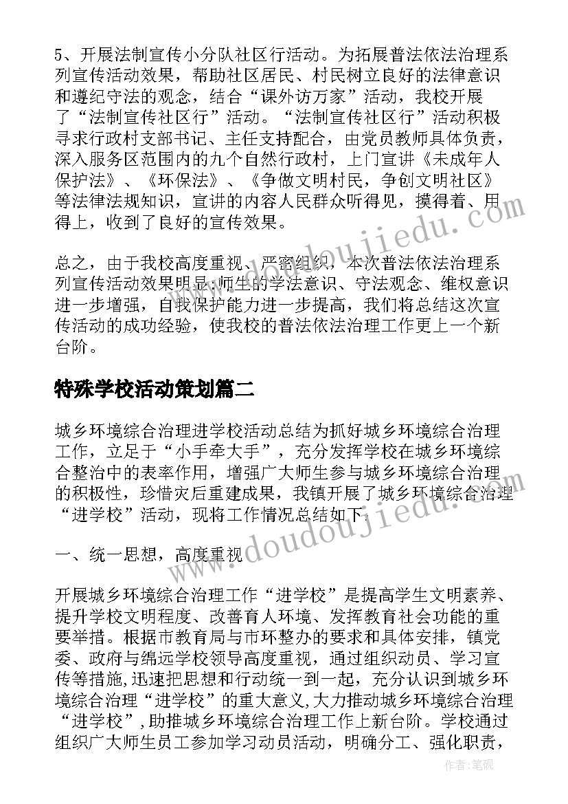 2023年特殊学校活动策划(优秀5篇)