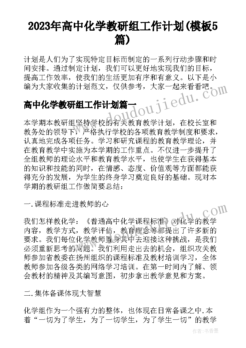 2023年高中化学教研组工作计划(模板5篇)