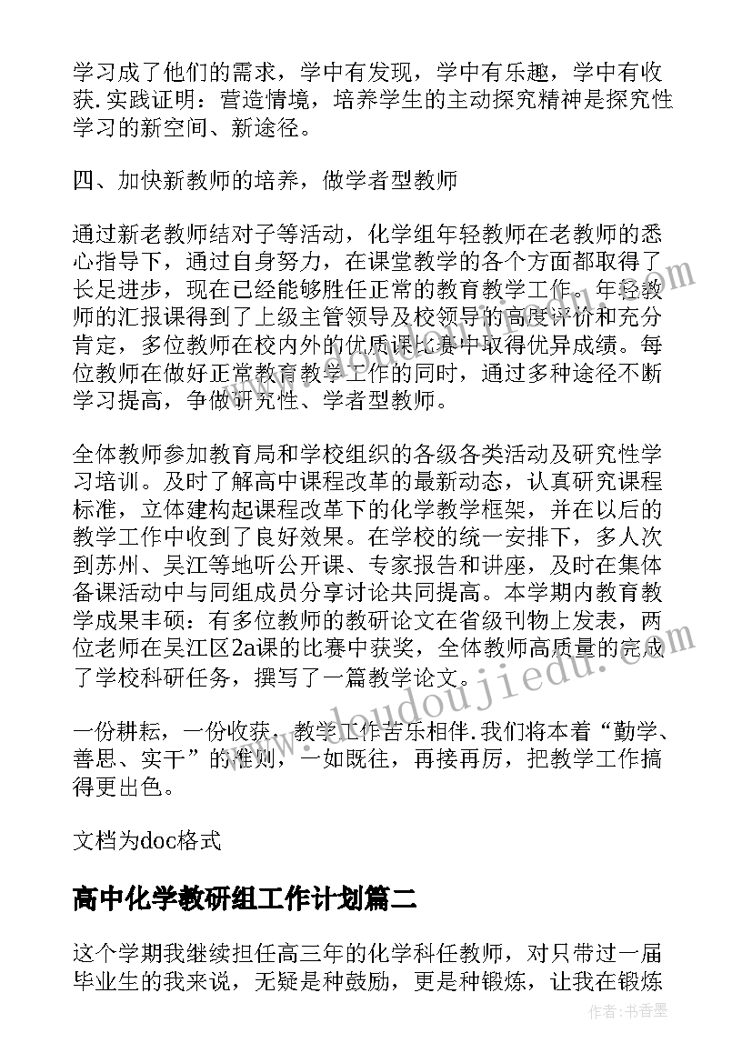 2023年高中化学教研组工作计划(模板5篇)