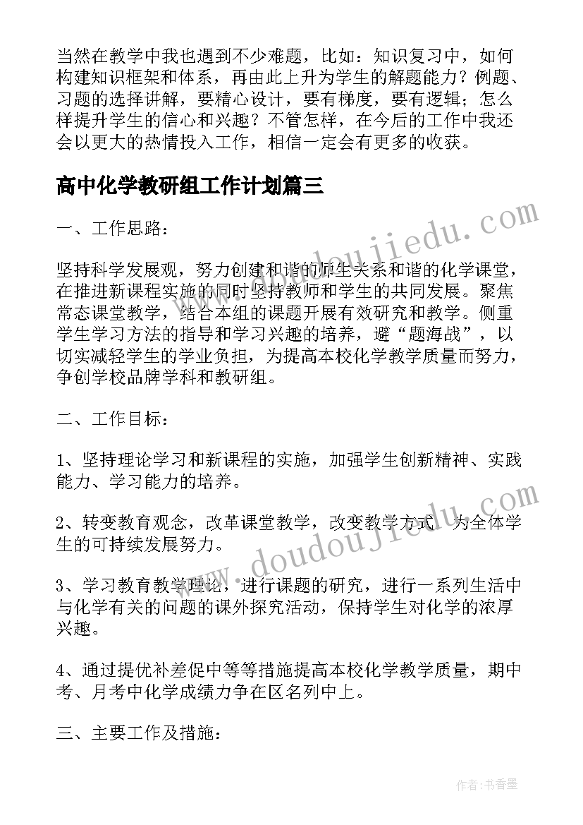 2023年高中化学教研组工作计划(模板5篇)