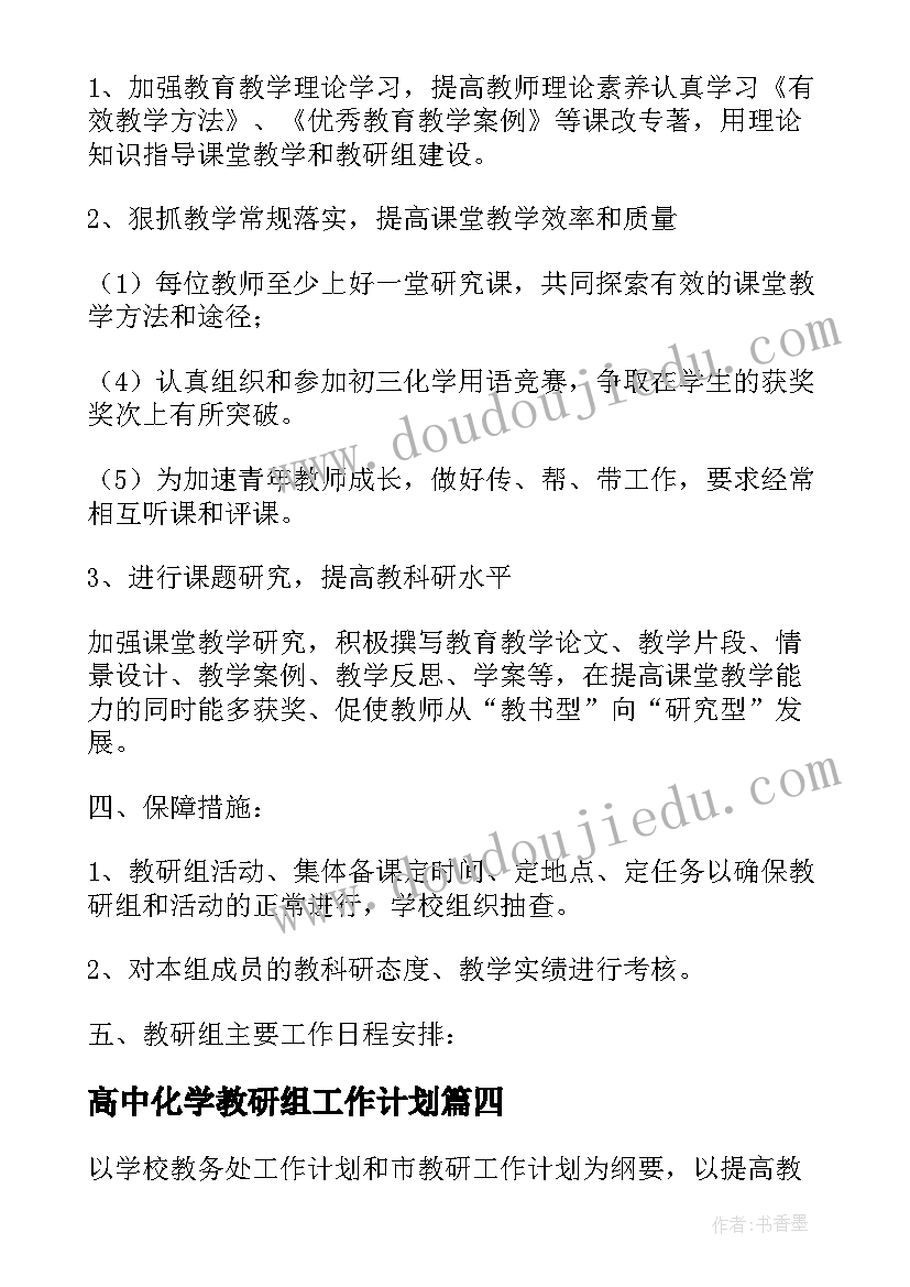 2023年高中化学教研组工作计划(模板5篇)