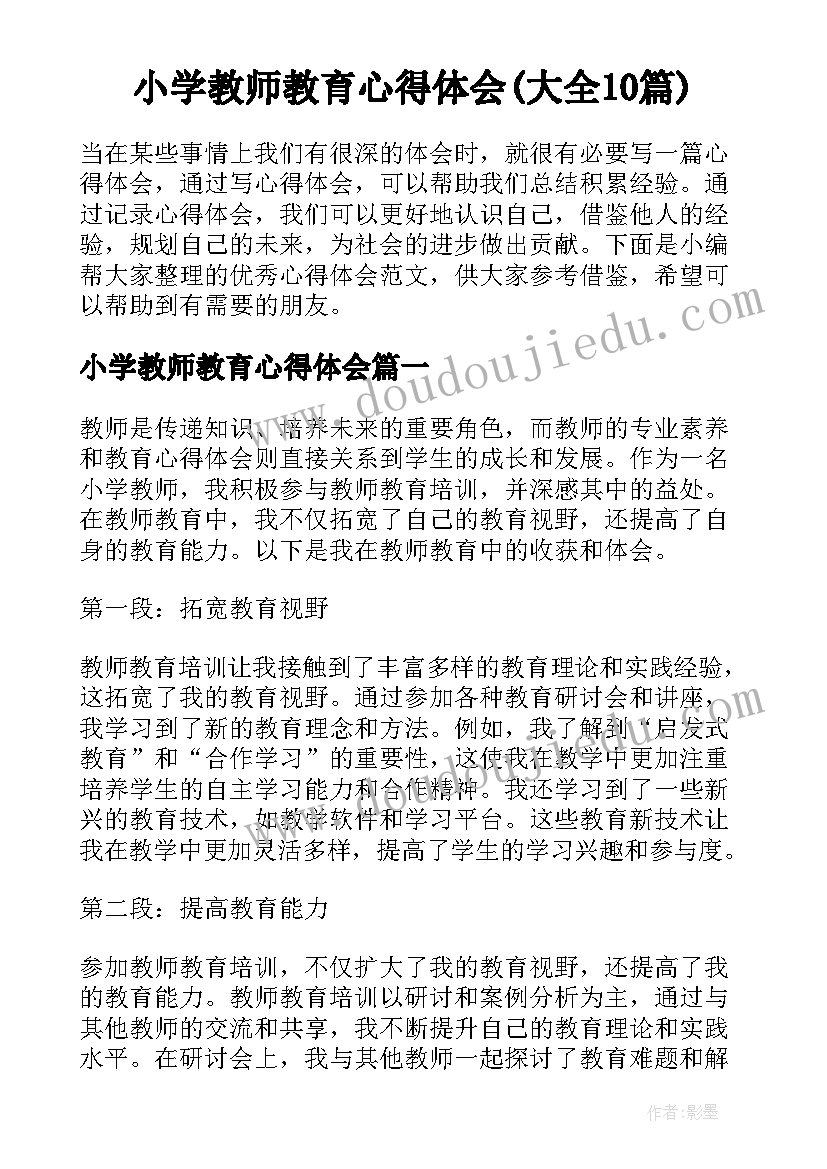 小学教师教育心得体会(大全10篇)