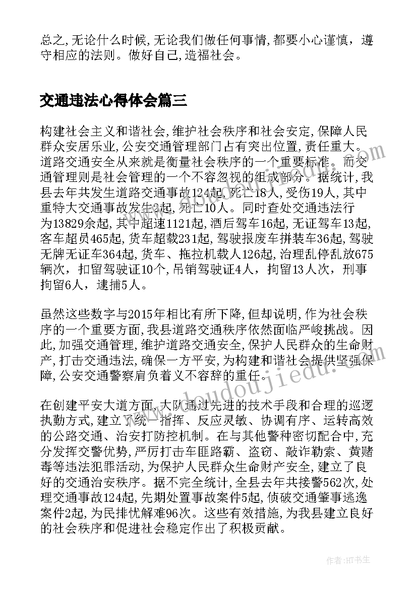 最新交通违法心得体会(汇总5篇)