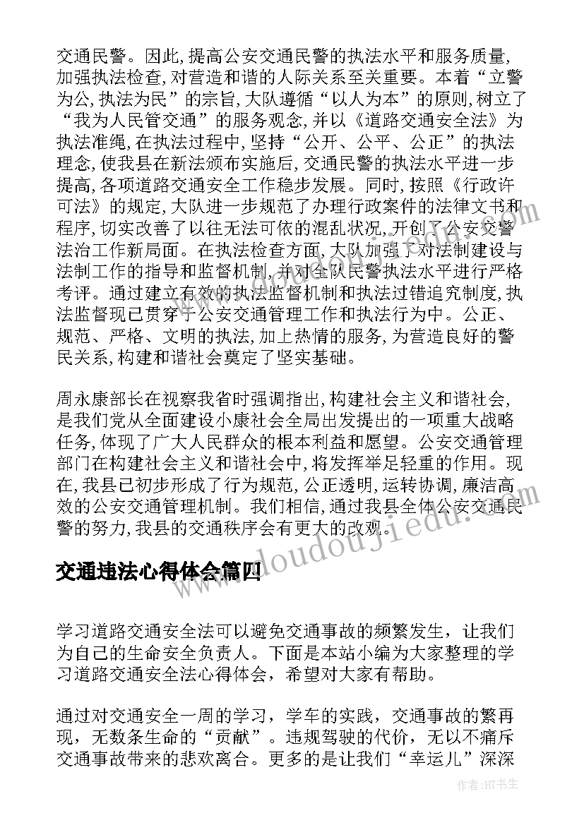 最新交通违法心得体会(汇总5篇)