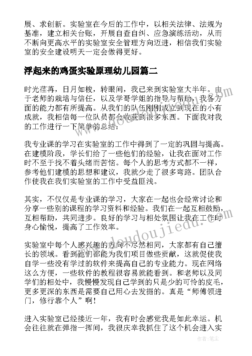 最新浮起来的鸡蛋实验原理幼儿园 实验安全实验报告(汇总10篇)