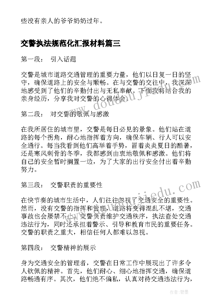 交警执法规范化汇报材料 读交警心得体会(大全5篇)