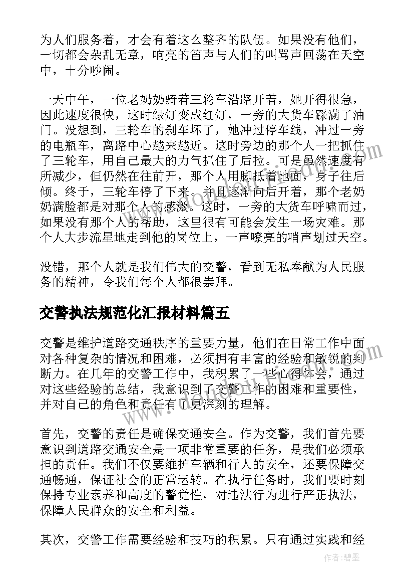 交警执法规范化汇报材料 读交警心得体会(大全5篇)