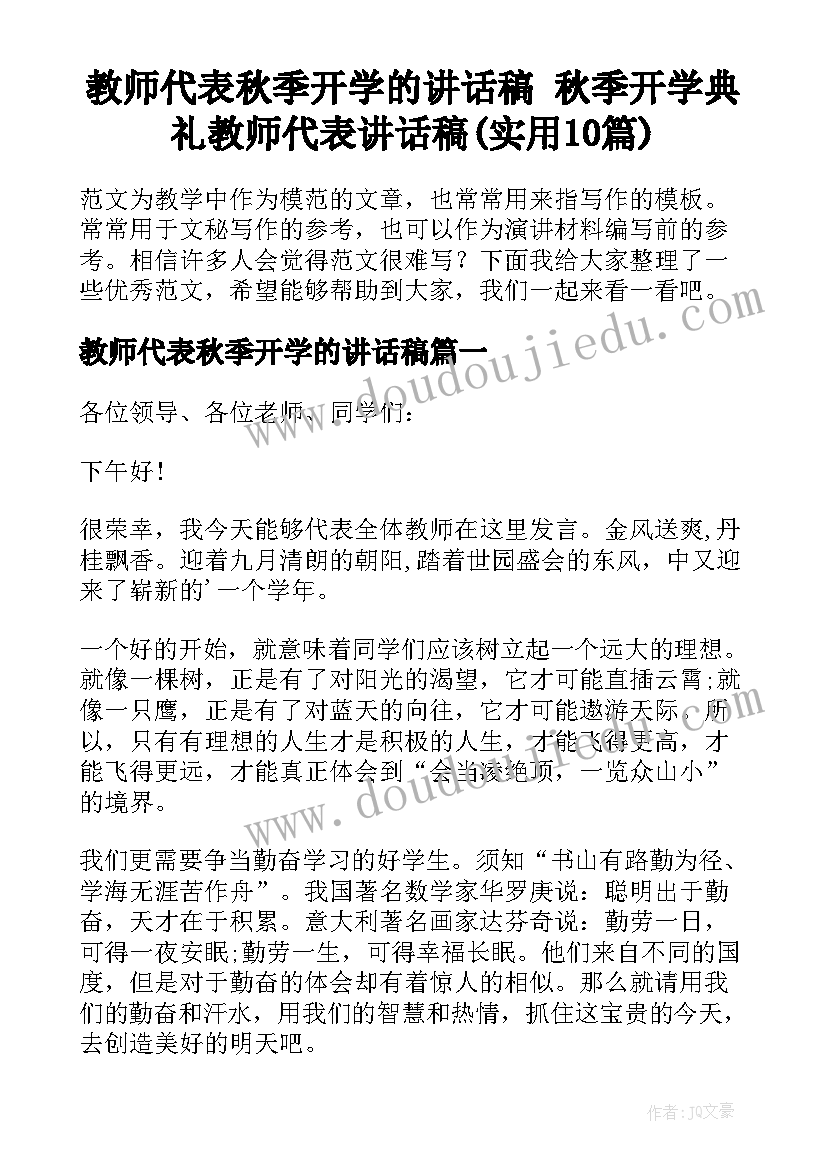 教师代表秋季开学的讲话稿 秋季开学典礼教师代表讲话稿(实用10篇)