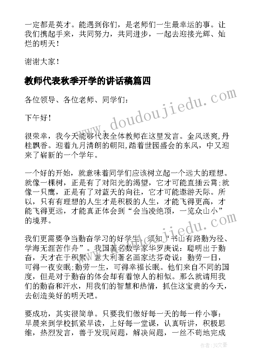 教师代表秋季开学的讲话稿 秋季开学典礼教师代表讲话稿(实用10篇)