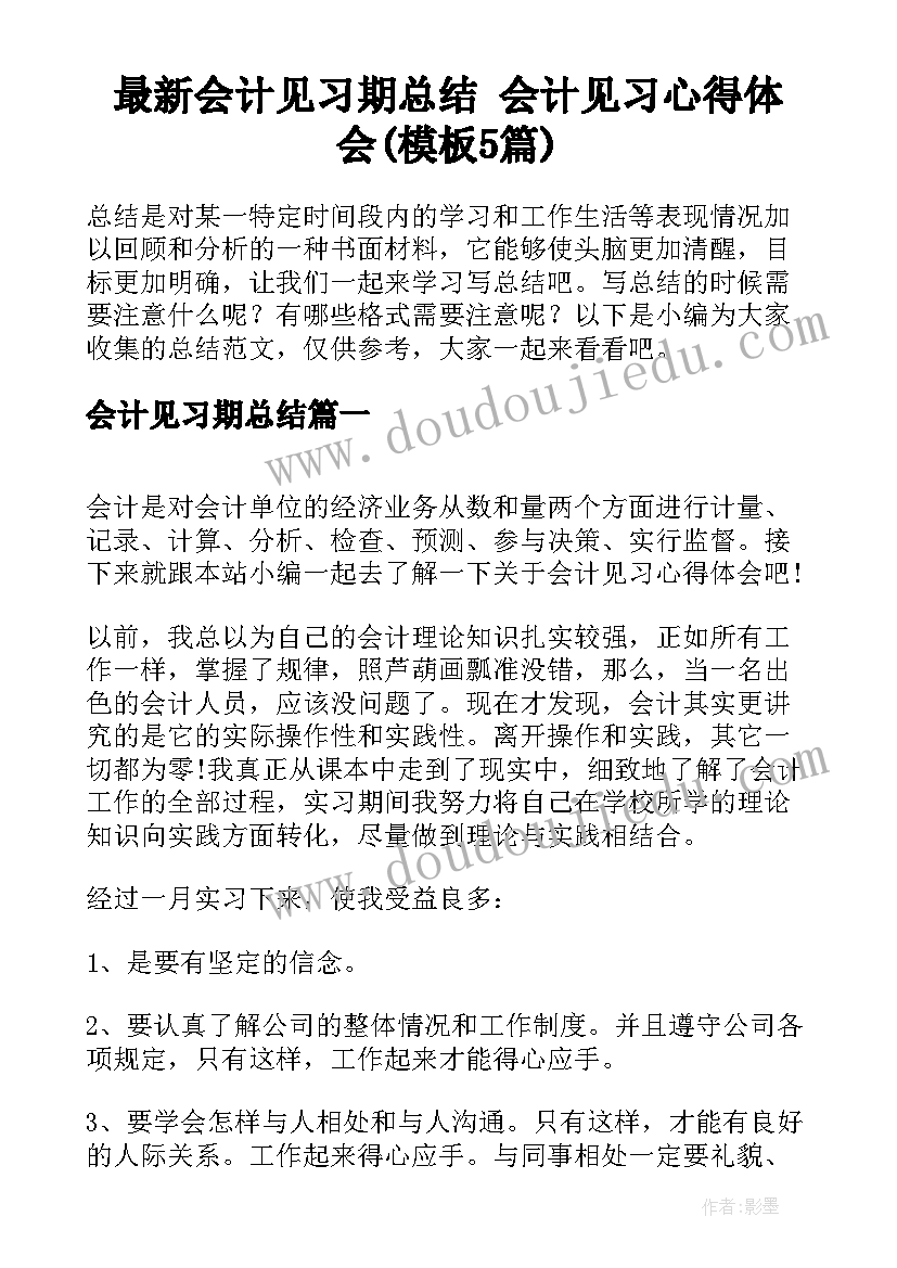 最新会计见习期总结 会计见习心得体会(模板5篇)