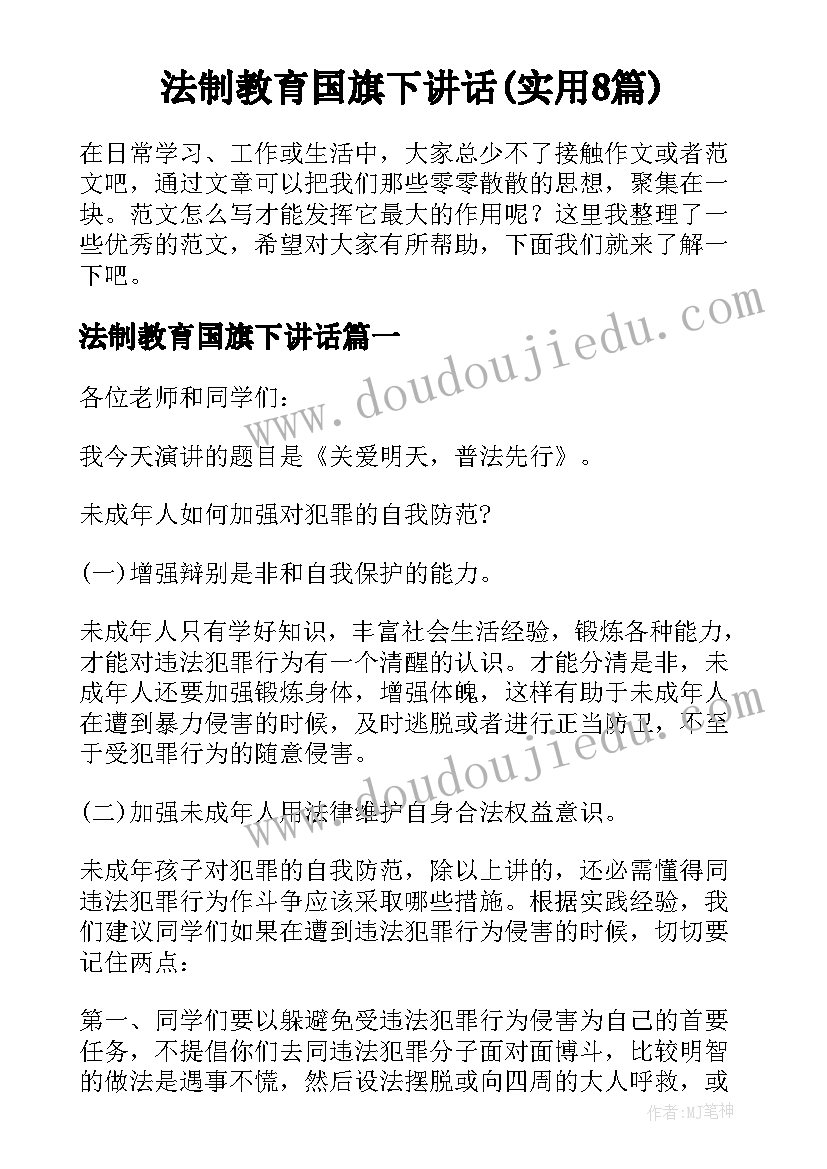 法制教育国旗下讲话(实用8篇)