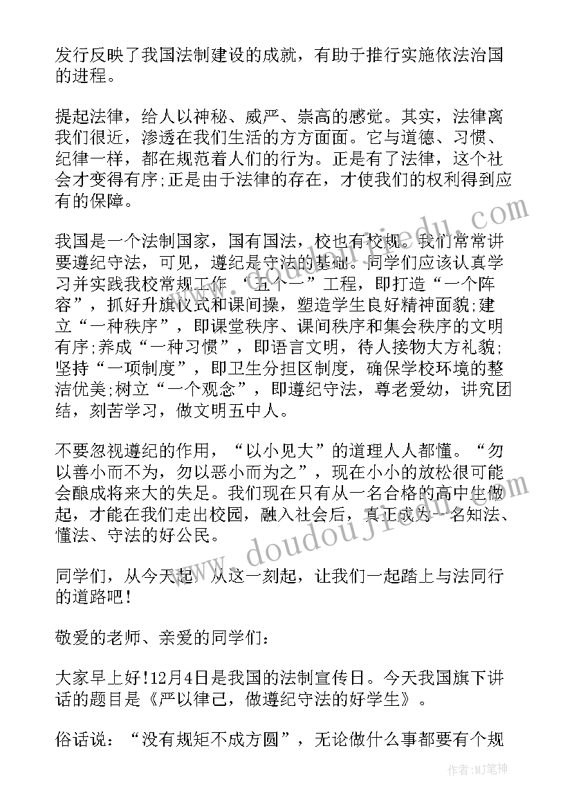 法制教育国旗下讲话(实用8篇)