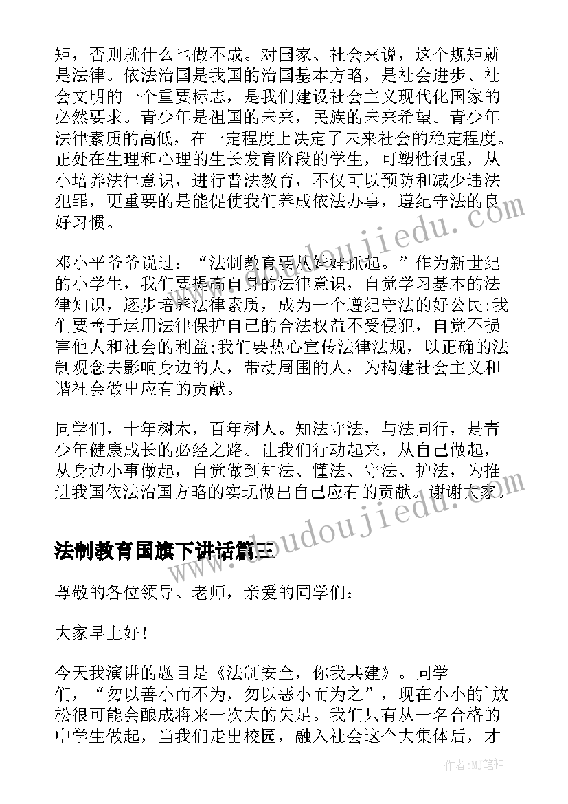 法制教育国旗下讲话(实用8篇)