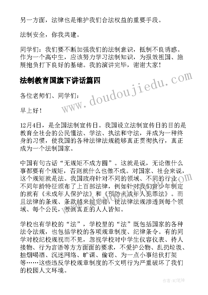 法制教育国旗下讲话(实用8篇)