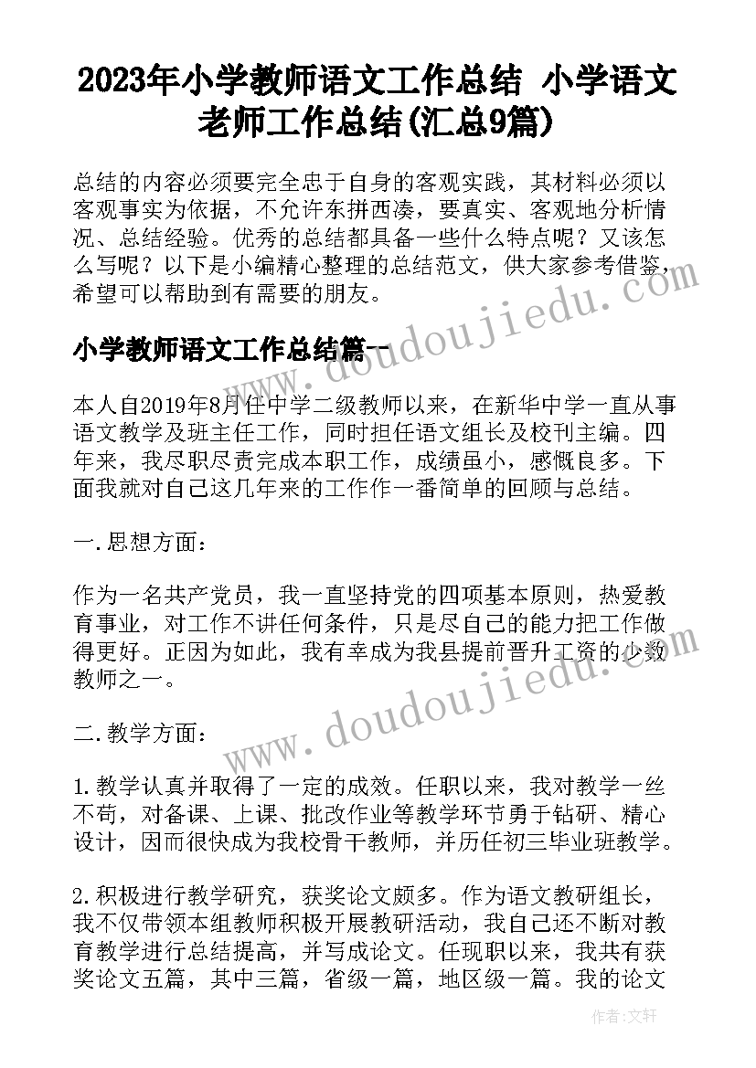 2023年小学教师语文工作总结 小学语文老师工作总结(汇总9篇)