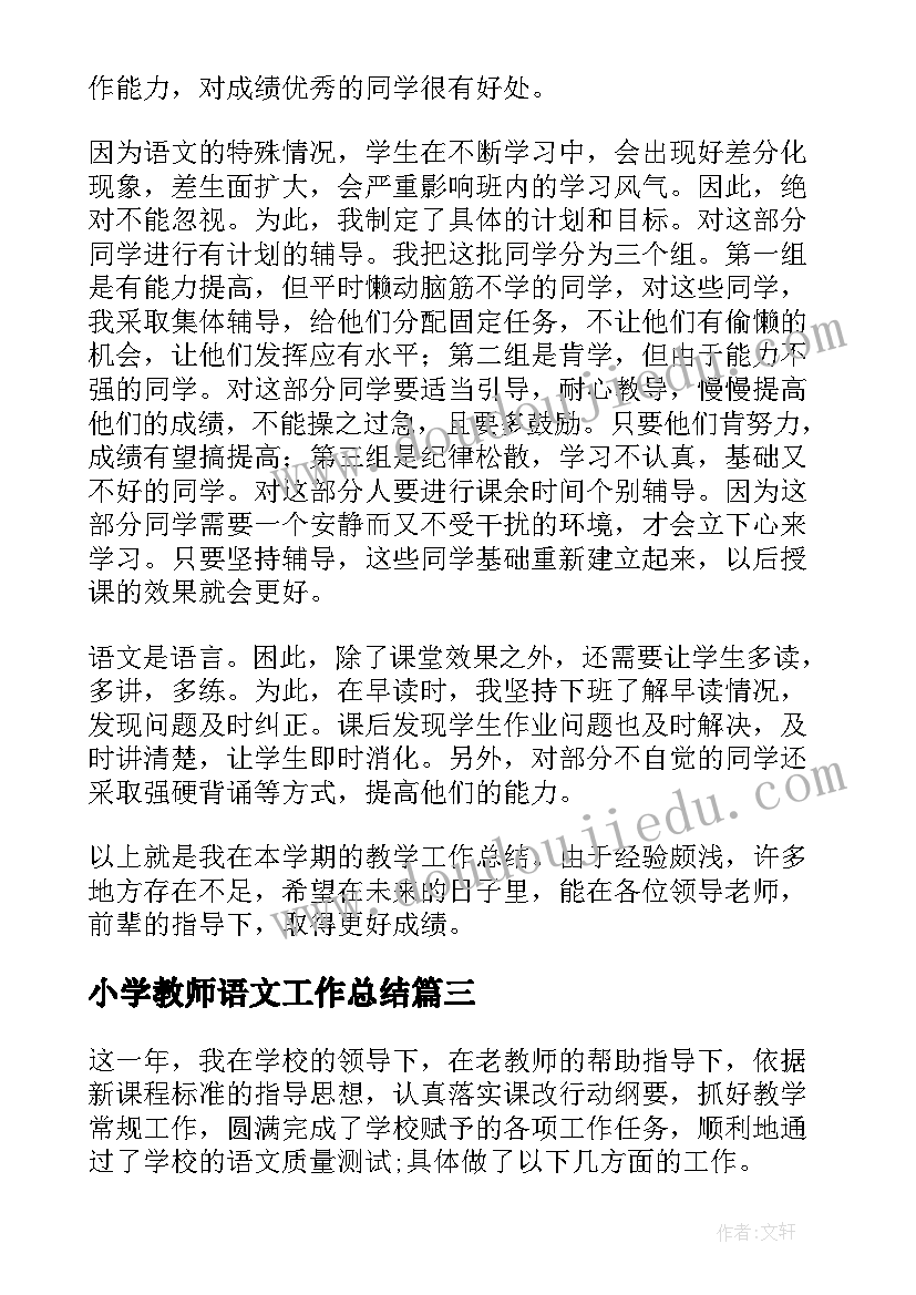 2023年小学教师语文工作总结 小学语文老师工作总结(汇总9篇)