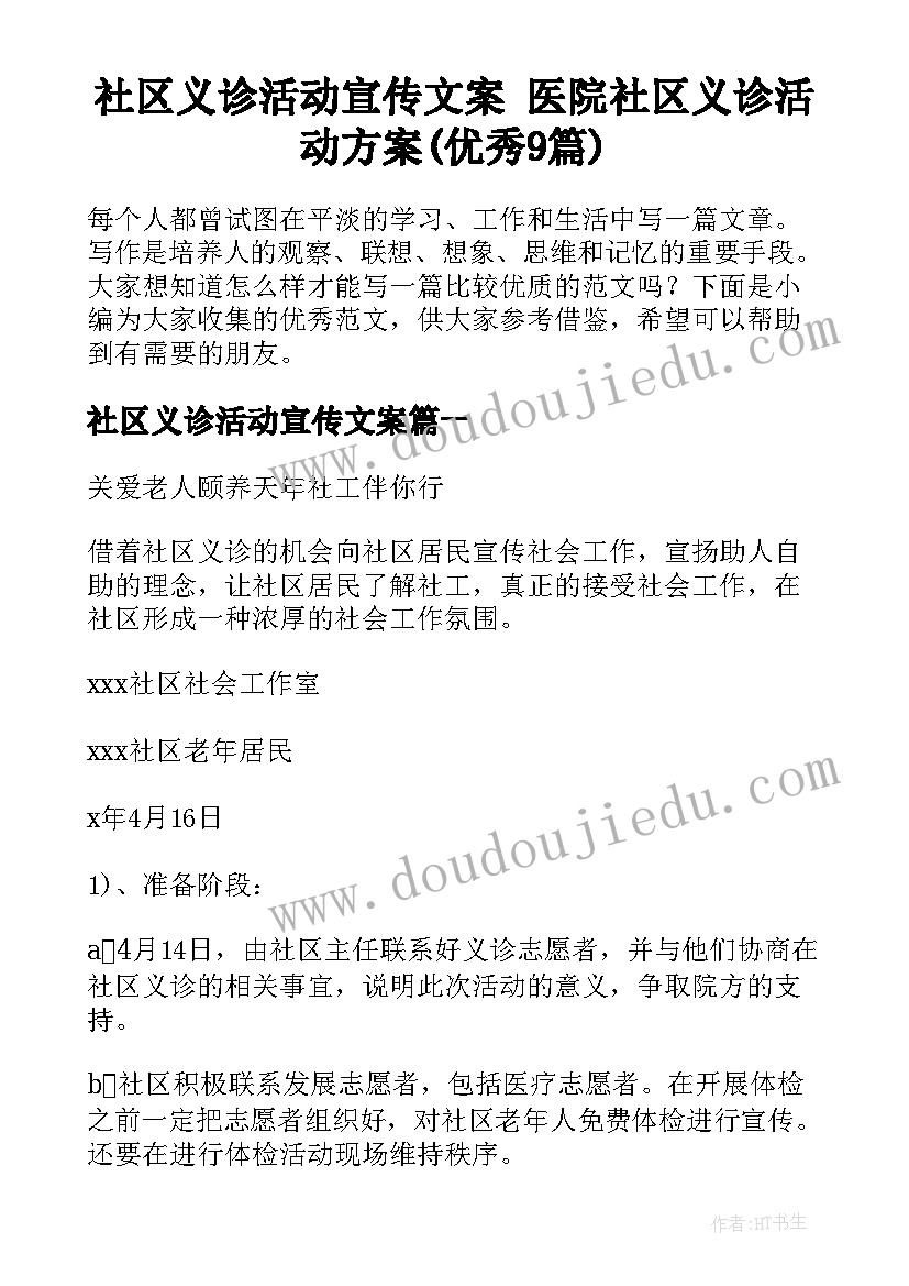 社区义诊活动宣传文案 医院社区义诊活动方案(优秀9篇)