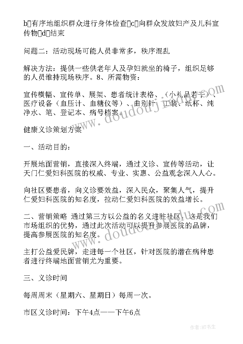 社区义诊活动宣传文案 医院社区义诊活动方案(优秀9篇)